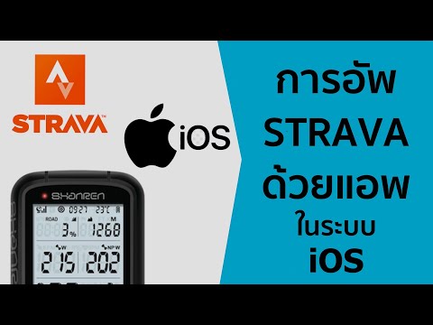 การอัพโหลดไป-Strava-ด้วย-ระบบ- การอัพโหลดไป-Strava-ด้วย-ระบบ-