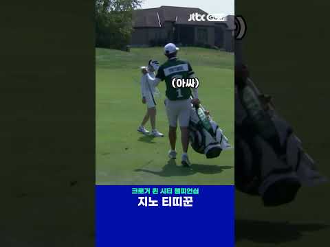 버디 기회는 놓치지 않는 지노 티띠꾼! 