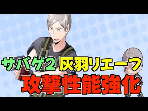 【ハイドリ】サバゲ2の灰羽リエーフ‼️攻撃強化でさらに前衛力アップ⁉️オススメ度的には⁉️【ハイキュー!!TOUCH THE DREAM】
