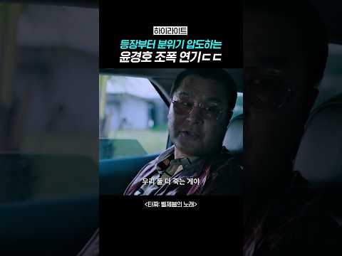 [하이라이트] 윤경호 <strong>조폭</strong> 연기ㄷㄷ #타짜벨제붑의노래