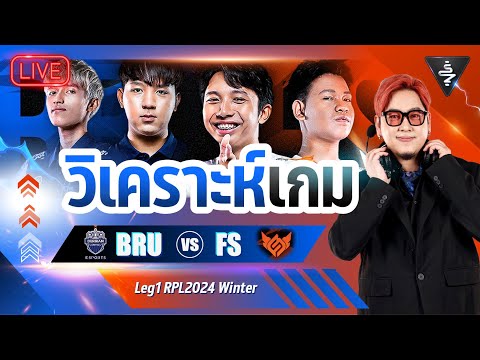 LiveStream|วิเคราะห์เกมBRU