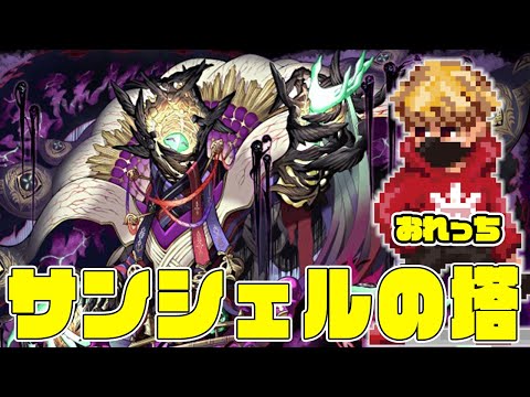 【サモンズボード】サンシェルの塔【おれっち】