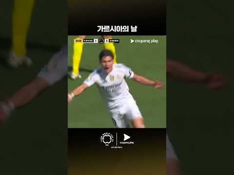 곤살로 가르시아와 프란 가르시아의 골 | 레알 마드리드 vs 도르트문트