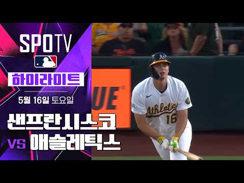 샌프란시스코 vs 애슬레틱스｜5분 하이라이트｜2026 MLB (05.16)