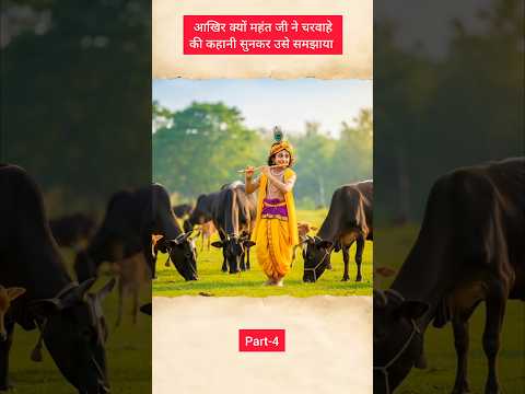 The story of a cowherd and Thakurji #ytshort #kanhaji #viral #historical #rajasthan