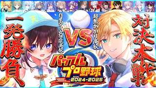 【 パワプロ2025 】ついに対決本番。夏を賭けた1試合限りのバトル――栄冠を制するのは…どちらだ！⚾️【 #のりプロナイン  / #鷲羽ア