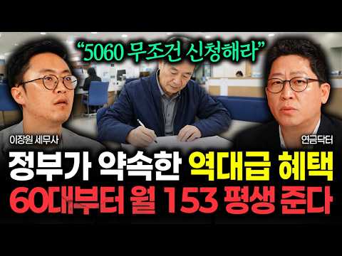 "5060 필수 시청" 정부가 약속한 역대급 혜택 떴다. 60대부터 죽을 때까지 월 153만원씩 나옵니다 | 연금닥터 2부