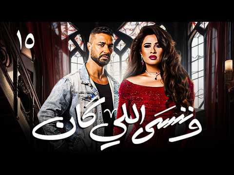 مسلسل وننسى اللي كان - بطولة ياسمين عبد العزيز و كريم فهمى الحلقة 15 | #رمضان_2026