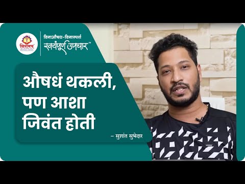 औषधं थकली, पण आशा जिवंत होती – सुशांत सुभेदार यांचा अनुभव