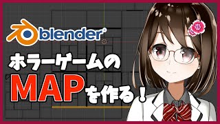 【 初心者 / ゲーム制作 】ホラーゲームを作ろうと思うのでマップを作ります！#13【 Vtuber / 燕支にあ 】