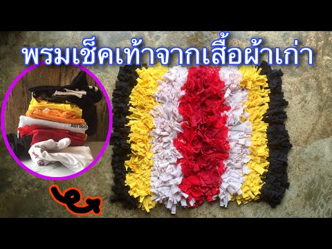 Kcraftsพรมเช็คเท้าจากเสื้อผ้