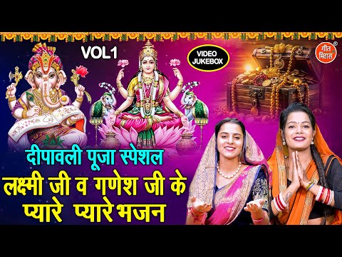लक्ष्मी जी व गणेश जी के प्यारे प्यारे भजन Vol 1 | Laxmi Mata Ke Bhajan | Diwali 2025 [VIDEO JUKEBOX]
