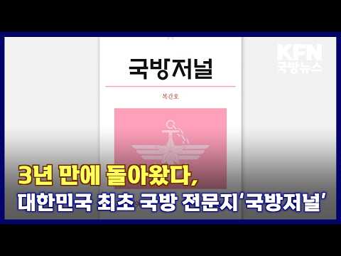 3년 만에 돌아왔다, 대한민국 최초 국방 전문지‘국방저널’ KFN 국방뉴스 [국방홍보원]