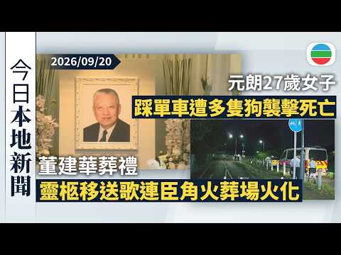 今日新聞重點：董建華靈柩移送歌連臣角火葬場火化　習近平等表示沉痛哀悼｜元朗27歲女子深夜獨自踩單車遭多隻狗襲擊死亡　漁護署將安排捕捉涉事狗隻｜香港新聞｜無綫新聞｜TVB News｜2026/09/20