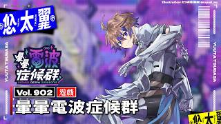 【#遊戲】Vol. 902: 暈暈電波症候群: 來玩玩最近出的新音樂遊戲！