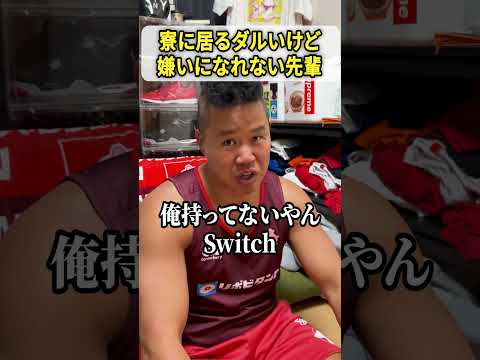 寮に居るダルいけど嫌いになれない先輩 #しんや #ラグビーあるある #吉本興業