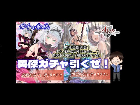 【千年戦争アイギス】英傑ガチャ引くライブ