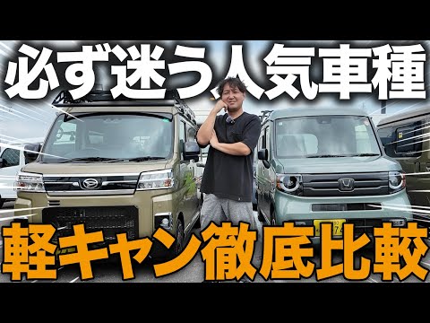 【必見】大人気軽キャン2車種を徹底比較!買うならSEEK(N-VAN)とConffy(アトレー)どっち?