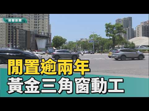 韓八變身｜閒置逾兩年 博愛.明誠路黃金三角窗開始動工
