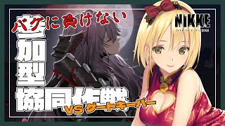 【勝利の女神:NIKKE】参加型 協同作戦🔫推しへの愛はバグをも無視する？！推し活の素晴らしさを見せてつけてやる！！！！！ 初見さん、初心者