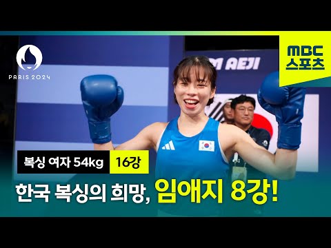 [MBC] 한국 복싱의 희망, 임애지 8강! [파리올림픽 복싱 여자 54kg 16강 하이라이트]