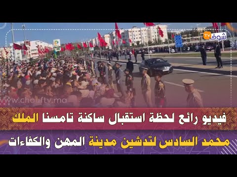 فيديو رائع لحظة استقبال ساكنة تامسنا الملك محمد السادس لتدشين مدينة المهن والكفاءات