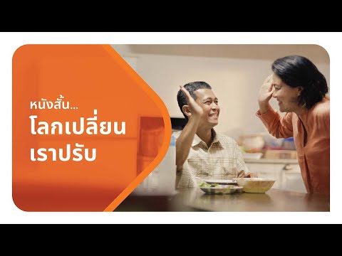 หนังสั้นโลกเปลี่ยน-เราปรับ หนังสั้นโลกเปลี่ยน-เราปรับ