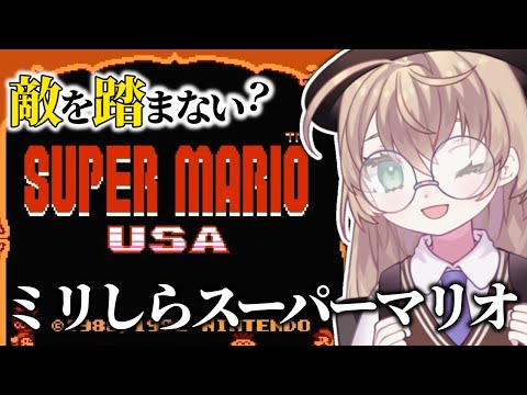 【スーパーマリオUSA】初見！丁寧・チル・冷静プレイ　ニチアサマリオ【にじさんじ/矢車りね】