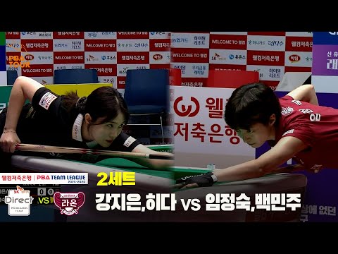 2세트 SK렌터카(강지은,히다) vs 크라운해태(임정숙,백민주)[웰컴저축은행 PBA 팀리그 25-26 2R]