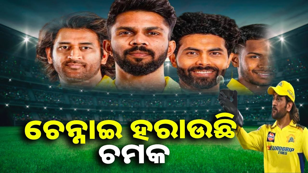 ଧୋନିଙ୍କ ମୁଣ୍ଡ ବି କାମ ଦେଉନି, ଲଗାତାର ୫ଟି ପରାଜୟ ପରେ ଚେନ୍ନାଇ ସ୍ଥିତି ଟଳମଳ || Knews odisha