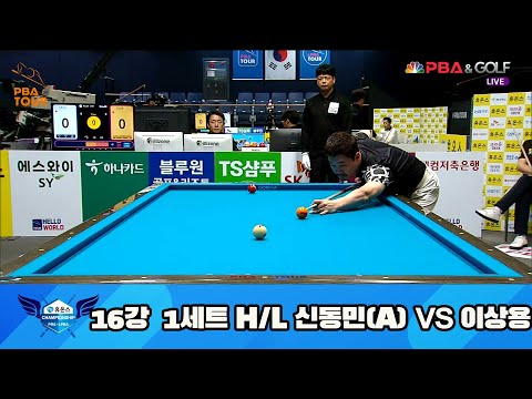 신동민(A) vs 이상용 16강 1세트 HL[휴온스 PBA 챔피언십 23-24]