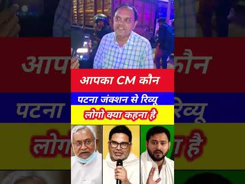 apka cm kon 👉 Bihar Election Results 2025: जनता ने चुना अपना CM | आपका CM कौन? | Bihar Politics Live