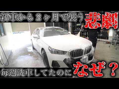 【知らないと損する】新車を綺麗に保つ洗車とは？BMW 5series