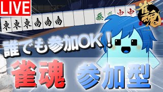 【#雀魂 #参加型】友人戦で参加型！ #三麻 #雀魂参加型 #shorts #佐藤カイ #友人戦