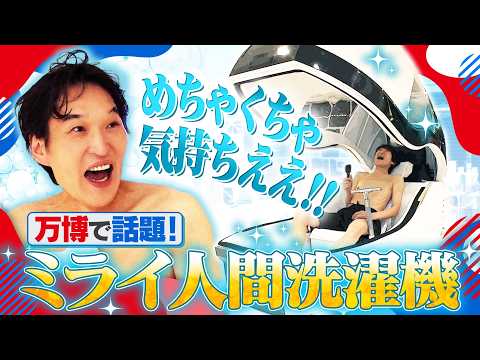 万博で話題の「人間洗濯機」体験！泡の洗浄力が想像以上だった！！