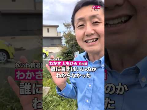 #市民相談 ① 危ない木、誰に相談? #柏市 #柏市議会 #若狭朋広 #地域活動