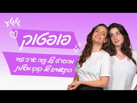 פופטוק: מהסרט על נגה ארז ועד התאומים של קוקו מאילת