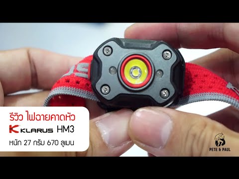 รีวิวไฟฉายคาดหัวน้ำหนักเบาพิ