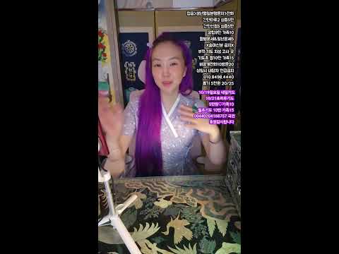 미래보살  라이브 방송 #무당 #소통 #타로 #신점 #사주