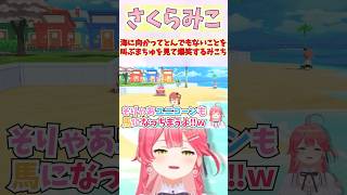 海に向かってとんでもないことを叫ぶまちゅを見て爆笑するみこち #shorts #ホロライブ #切り抜き #vtuber #さくらみこ #夏色