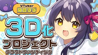 【重大発表】3D化に向けて、クラウドファンディングを実施します！【クラファン】 #猫音すず