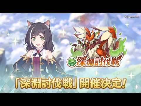 【プリコネ】ラビリンスからの深淵討伐戦スペシャル