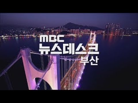 뉴스데스크 부산 전체보기 (2024-03-03,일/부산MBC)