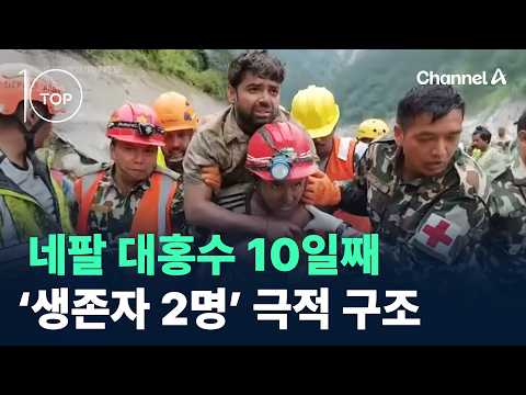 네팔 대홍수 10일째…‘생존자 2명’ 극적 구조 / 채널A / 뉴스TOP10