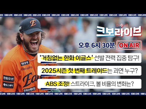 [LIVE] 거침없는 한화 5선발 분석! 2025 첫 트레이드는 언제? ABS 조정 후 변화된 판정 비율 분석! | 크보라이브 9화 | 2025.05.12 | 생방송 | 야구