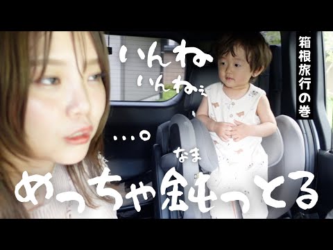 『いんねえ！』イヤイヤ期が東北弁の1歳児w車内はカオス🔥🔥🔥【福島→箱根】