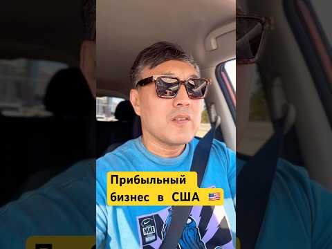 Прибыльный бизнес в США #lifelessons #success #business #usa