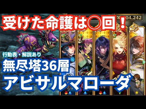 【ロマサガRS】命護次第で難易度変化⁉︎無尽塔36層アビサルマローダ攻略！