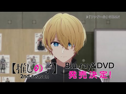 【CM】TVアニメ【推しの子】2nd season Blu-ray&DVD 発売告知CM