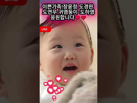<strong>장윤정</strong> 도경완 도연우 귀염둥이~도하영응원합니다❤❤